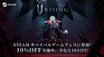 非常に好評サバイバルゲーム『V Rising』が 特価と共にSteamサバイバルフェスに参加と決定！