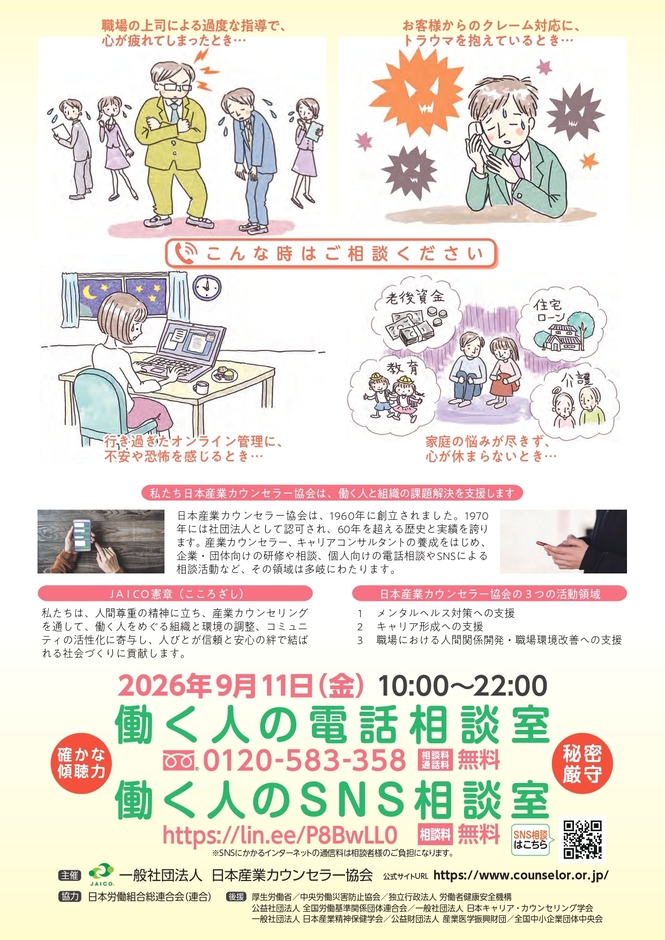 働く人の電話・SNS相談チラシ_裏