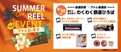 8月30日開催(土)新浦安駅×アトレ新浦安　親子で遊ぼう！わくわく鉄道ひろば