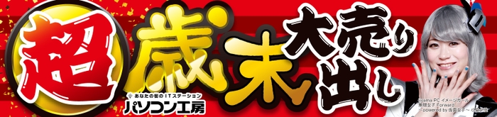 パソコン工房全店で2022年12月17日より 「超 歳末大売り出し」を開催