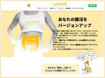 あなたの腸活をバージョンアップさせる情報を満載！ Lulumilk(ルルミルク)の公式サイトがリニューアルオープン