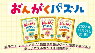 「おんがくパズル」 かんたん編　/　ちょっと！チャレンジ編　/　もっと！チャレンジ編 11月21日発売！