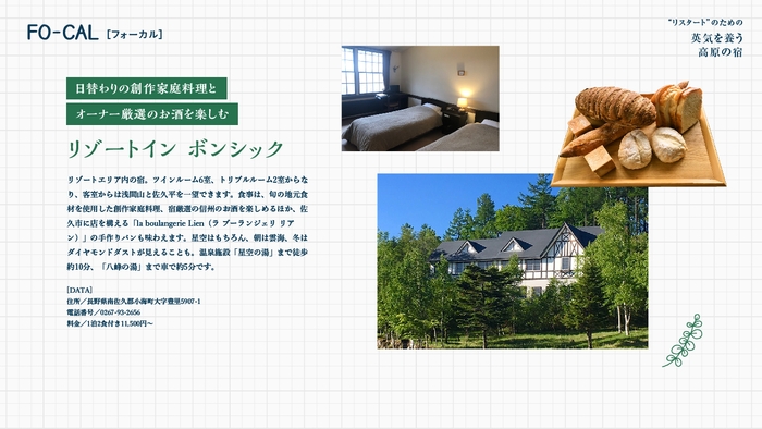 「旅色FO-CAL」小海町特集:“リスタート”のための英気を養う高原の宿