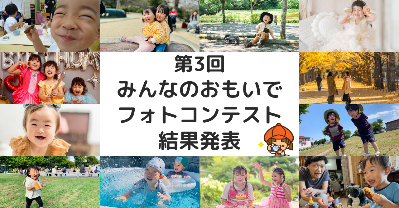 笑顔あふれる写真が大集結！ 「第3回みんなのおもいでフォトコンテスト」結果発表