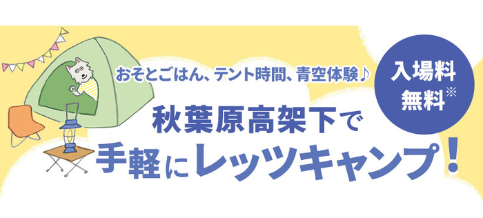 おそとごはん、テント時間、青空体験♪　秋葉原高架下で手軽にレッツキャンプ！