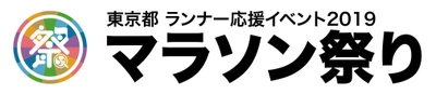 東京都 ランナー応援イベント2019 マラソン祭り　 3月3日(日)都立芝公園をメイン会場として開催！