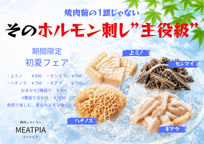 4種のホルモン刺し