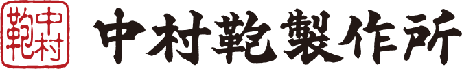 有限会社中村鞄製作所