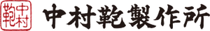 有限会社中村鞄製作所