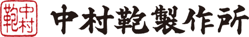 有限会社中村鞄製作所