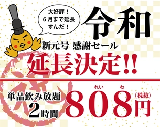 「令和(れいわ)」新元号 感謝セール　 「豊後高田どり酒場」などLINE@のお友達限定 808円(れいわ)飲み放題　 好評につき期間1ヶ月延長決定！6/30まで開催