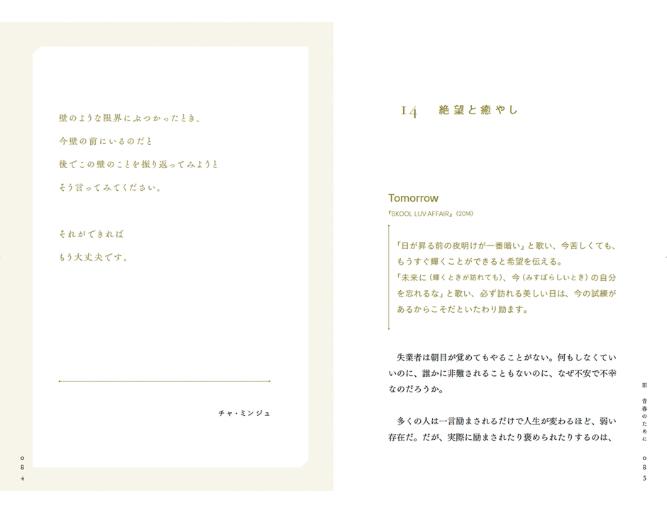 『BTSを哲学する』84-85ページ