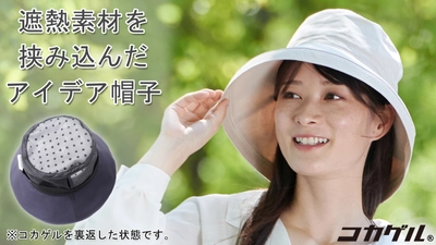 お子様連れの散歩時などに！直射日光を跳ね返す帽子 「コカゲル・ハット」Makuakeで先行発売を10月30日まで実施 　～陽射しをMAX65％カット、MAXマイナス10℃の体感効果～