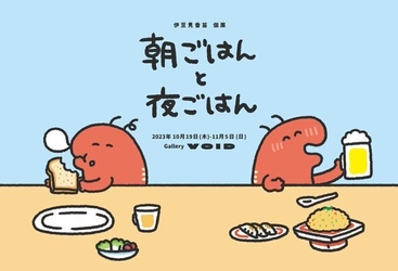 食欲の秋！ 人気SNSクリエイター「#GIFの伊豆見」が 10月19日（木）より、高円寺にて“ごはん”をテーマに個展を開催