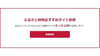 10秒で出来る！「ふるさと納税サイト診断」をリリース