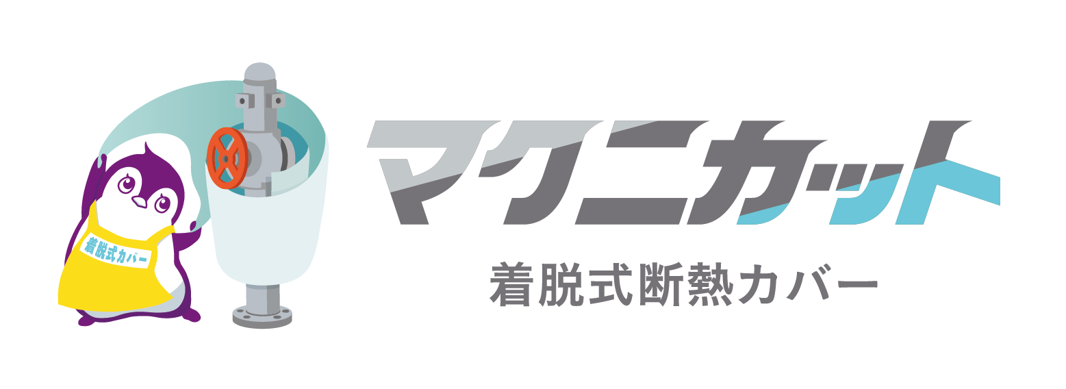 マクニカ、高温設備に着せるだけで作業環境改善・省エネ・安全・保全を同時に支援する「マクニカット 着脱式断熱カバー」の提供を開始