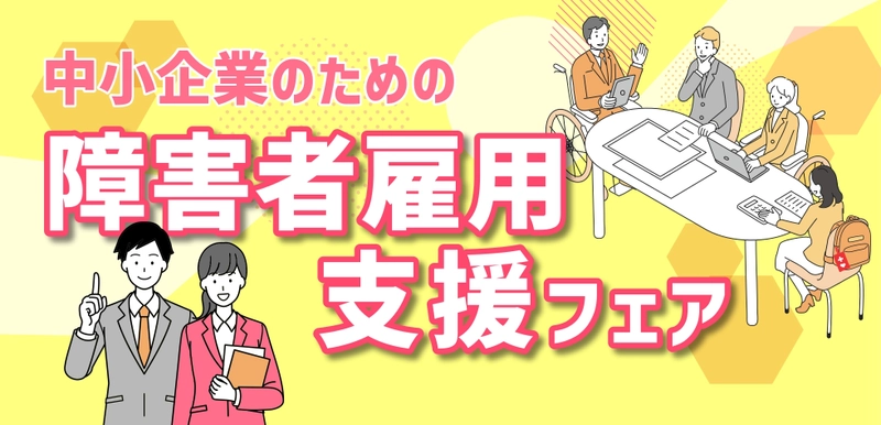 令和5年度 中小企業のための「障害者雇用支援フェア」を 11月30日(木)オンラインで開催