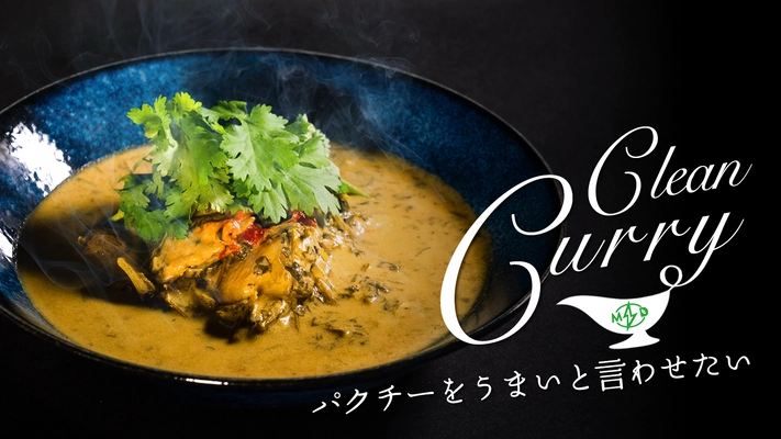 パクチーを愛する男が作ったカレー 「CLEAN CURRY」の先行予約販売を Makuakeにて9月1日まで実施中！