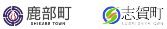 北海道鹿部町/石川県志賀町