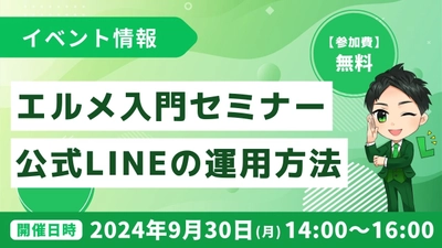 エルメ入門セミナー！LINE公式アカウントの運用方法は？