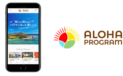 ハワイ州観光局公式ラーニングサイト アロハプログラム公式アプリをリリース