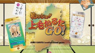 上毛かるたスタンプラリーで、未開の地グンマーを開拓せよ！ 群馬発！上毛かるたゆかりの地でスマホをかざして、 全44種のゲットを目指す位置情報をつかった上毛かるたゲーム 「札ッシュ!! 上毛かるたGO!」5月24日に無料で配信！