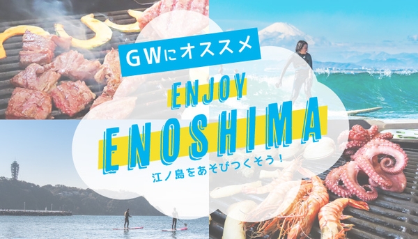 江ノ島のGWオススメスポット