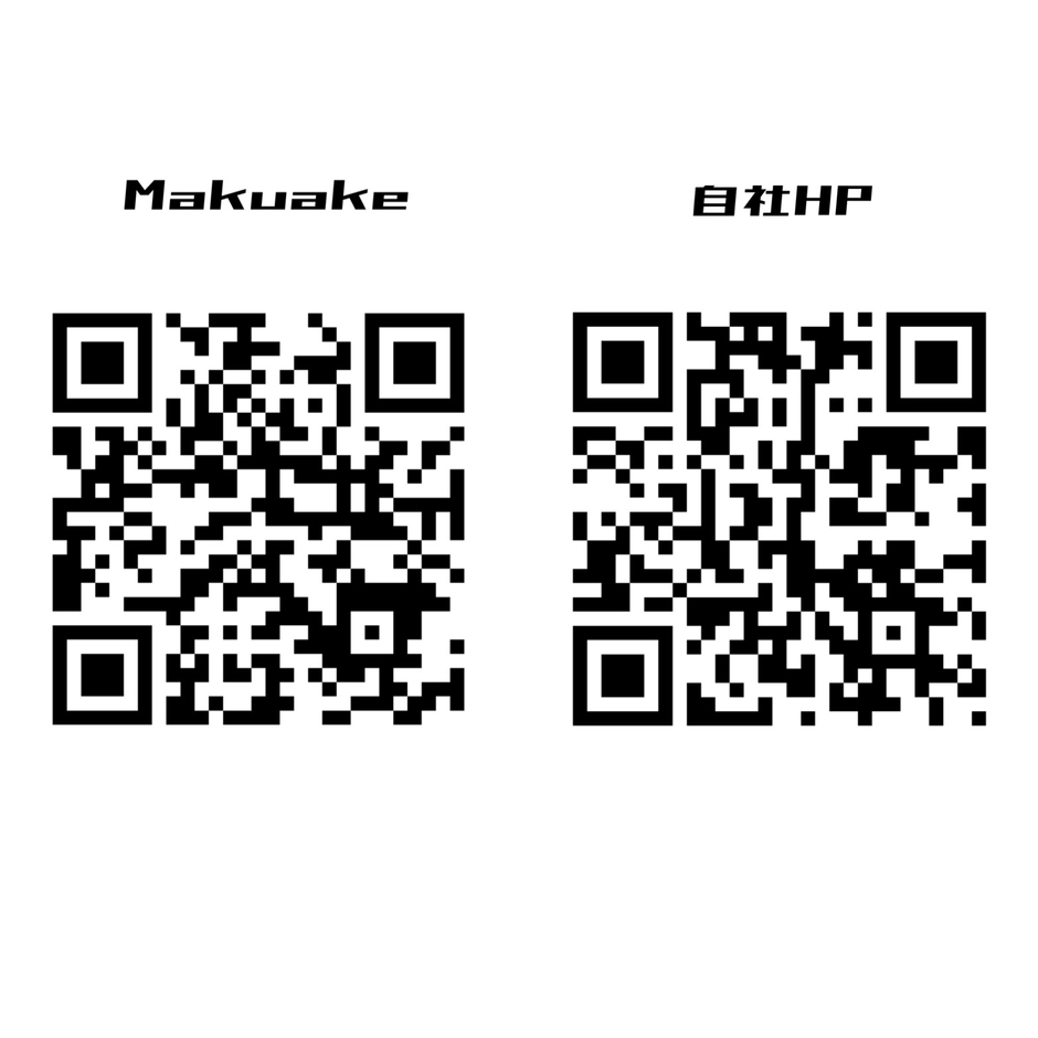 Makuake・自社HP 二次元コード
