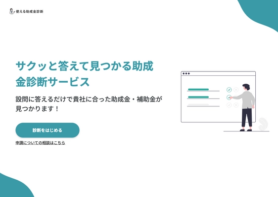 補助金・助成金申請を検討中の中小企業向け助成金診断サービス 「使える助成金診断」の提供を12月2日より開始