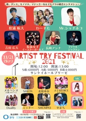 「ARTIST TRY FESTIVAL 2021」を 大阪・梅田のサンケイホールブリーゼにて11月21日に開催