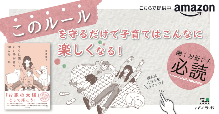 『ラクに楽しくいい子が育つ10のルール』販促物(POP)