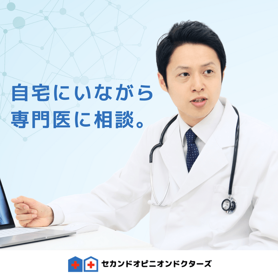 自宅にいながら専門医に相談