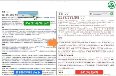 サテライトオフィス、 日本語ウェブサイトの漢字に「ふりがな(ルビ)」を付与する Chromeブラウザの拡張機能を無償で提供開始