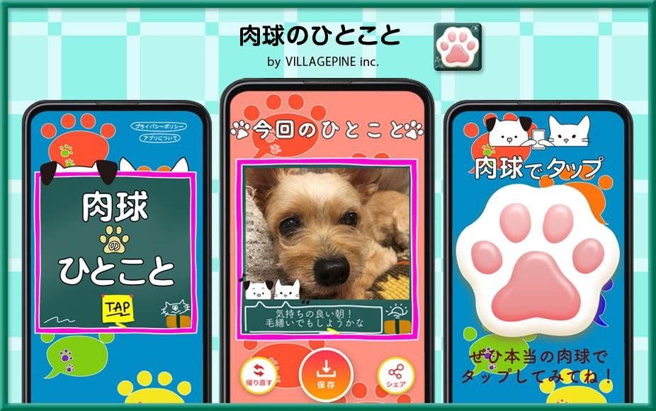 ワンちゃんネコちゃんのちょっと笑える ひとこと を添えた ひとこと画像 を簡単に撮影できるアプリ 肉球のひとこと が登場 Newscast ワンちゃんネコちゃんのちょっと笑える ひとこと を添えた ひとこと画像 を簡単に撮影できるアプリ 肉球のひとこと が登場 Newscast