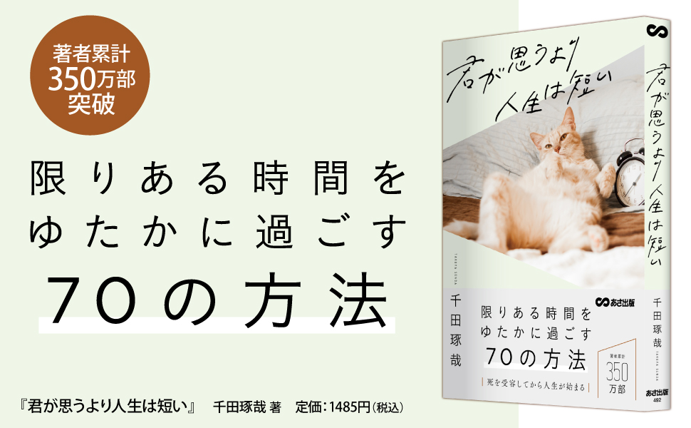 千田琢哉 著『君が思うより人生は短い』2023年3月27日刊行 | NEWSCAST