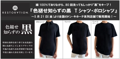 綿100％でありながら、80回洗ってもしっかり“黒”をキープ！ 『色褪せ知らずの黒　Tシャツ・ポロシャツ』