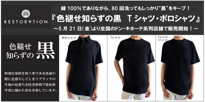 綿100％でありながら、80回洗ってもしっかり“黒”をキープ！ 『色褪せ知らずの黒　Tシャツ・ポロシャツ』