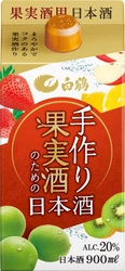 白鶴「2020 年秋冬商品」発売