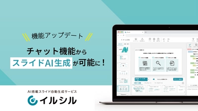 【イルシル】AI搭載スライド自動生成サービス「イルシル」、新しくチャット機能からスライドをAI生成する機能が登場！