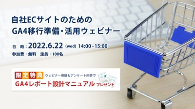 AZ、「自社ECサイトのためのGA4移行準備・活用ウェビナー」を 6月22日(水)14:00から無料開催