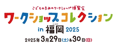 『ワークショップコレクション in 福岡 2025』開会式のご案内