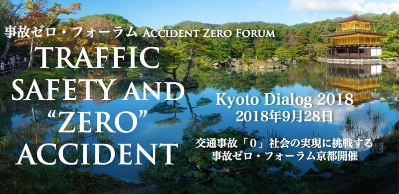 Accident Zero Forum Kyoto Dialog 2018　 交通事故「0」社会の実現に挑戦する事故ゼロ・フォーラム 　京都ダイアローグ 9月28日開催