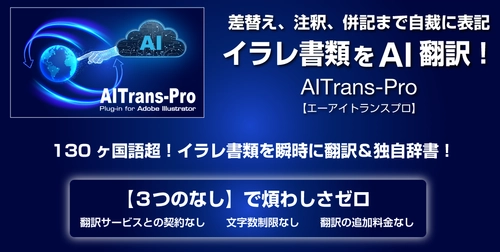世界初のAdobe Illustrator(R)専用 AI翻訳プラグイン『AITrans-Pro』 国内の大手メーカー企業にて100ユーザーへ一括導入