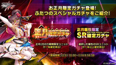 お正月限定ガチャ登場!