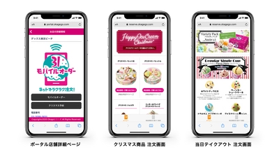 世界最大級のアイスクリームチェーン 「サーティワン アイスクリーム」が モバイルオーダーシステム「Okage Go店外版」を採用！ クリスマス商品のネット予約や当日のテイクアウト予約を開始！