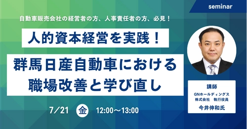 【2023/7/21(金)12時  無料ウェビナー】人的資本経営を実践！ - 群馬日産自動車における職場改善と学び直し