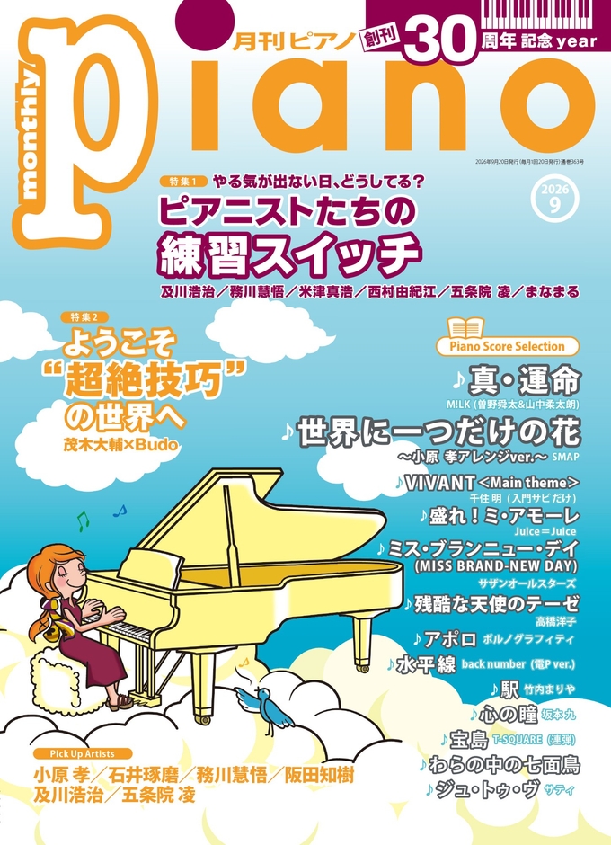 月刊ピアノ 2026年9月号