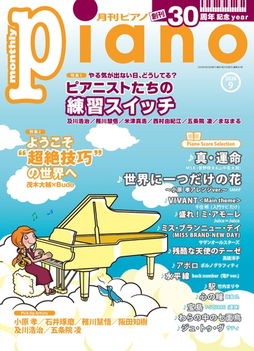 「月刊ピアノ 2026年9月号」2026年8月20日発売『月刊ピアノ』創刊30周年記念イヤー!特集は『ピアニストたちの練習スイッチ』&『ようこそ“超絶技巧”の世界へ』 1 月刊ピアノ 2026年9月号