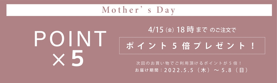 期間中のご注文でポイント5倍
