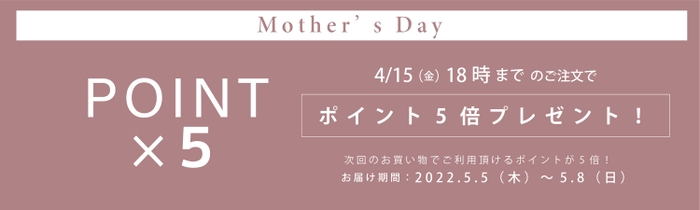 期間中のご注文でポイント5倍